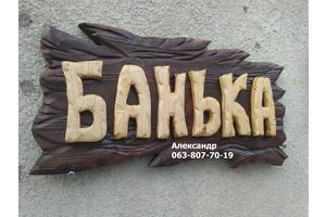 Вивіска для лазні, БАНЬКА, табличка, фасад