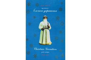 Елочные украшения 1936-1970 гг. - *.pdf