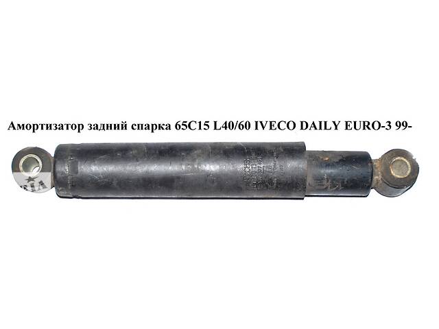 Амортизатор задний спарка 65С15 L35/57 IVECO DAILY EURO-3 99- (ИВЕКО ДЕЙЛИ ЕВРО 3) (500369631, 504152180,
