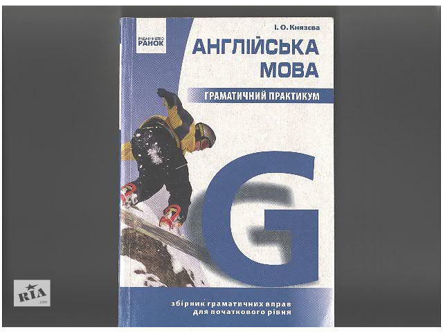 англійська мова граматичний практикум князева скачать