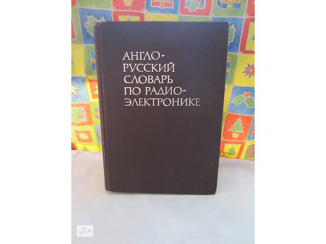 Англо-русский словарь по радиоэлектронике. Лисовский, Калугин.