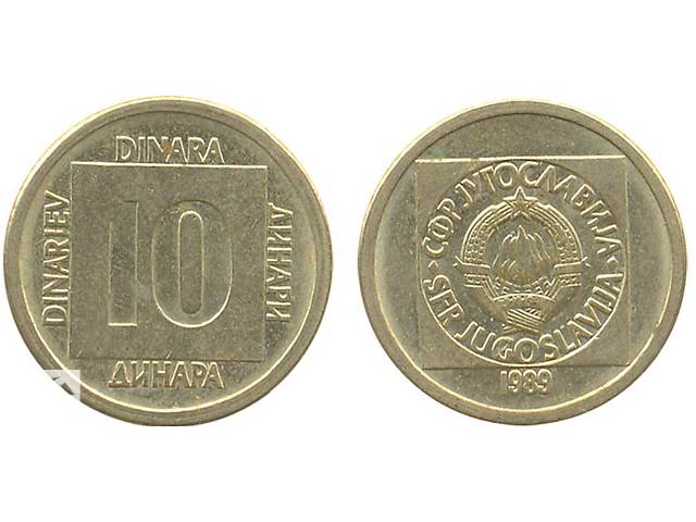 10 динар 1989 года. Югославия.