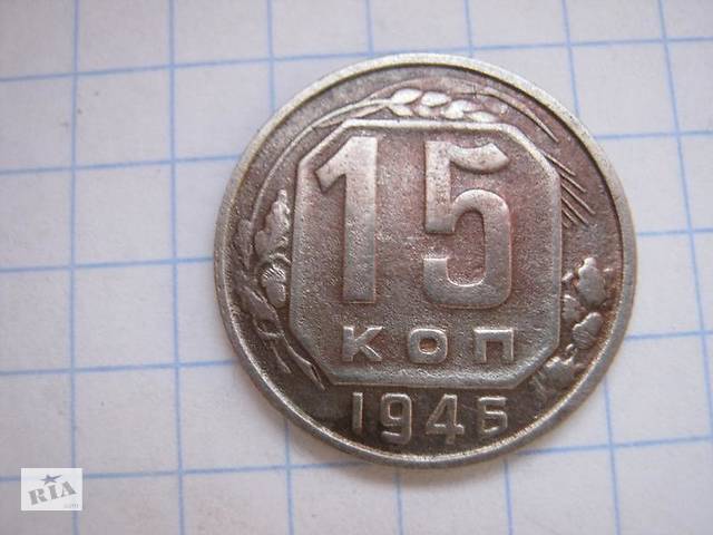 15 копеек 1946 года.