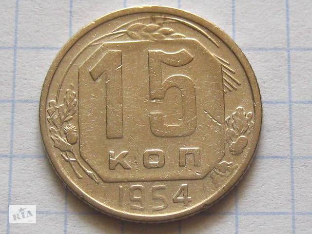 15 копеек 1954 года
