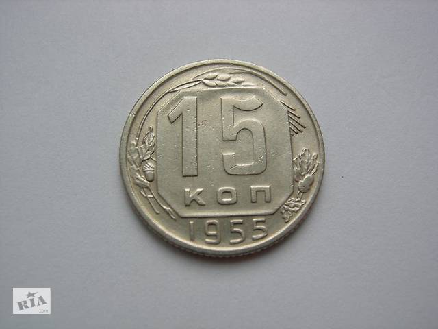 15 копійок 1955 року