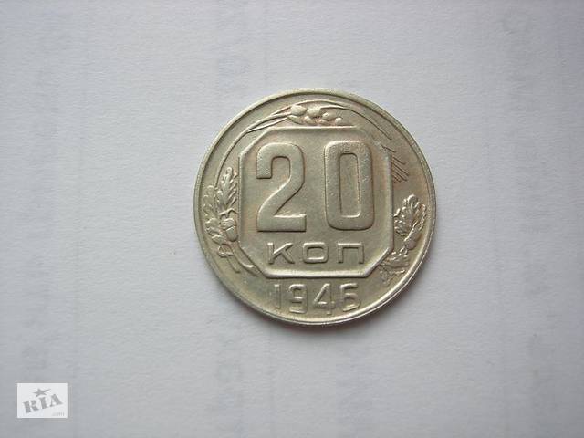 20 копеек 1946 года.