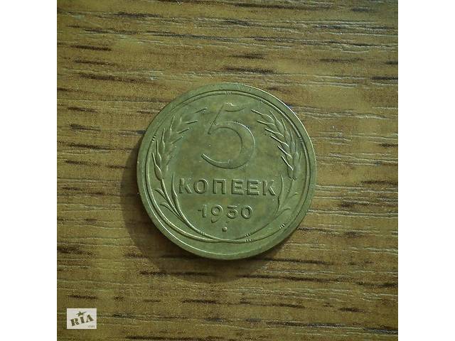 5 копеек 1930 года