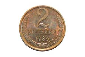 Монета 2 копійки 1985 року. (Алюміній).