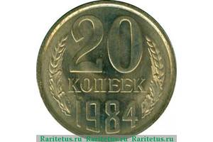 Монета коллекционная 20 копеек 1984 года. (СССР)