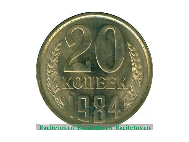Монета коллекционная 20 копеек 1984 года. (СССР)