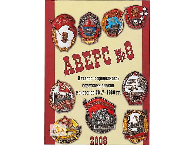 АВЕРС - Знаки і жетони СРСР 1917 - 80 рр. - *,pdf