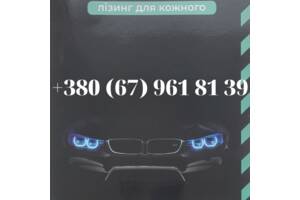 Авто Кредит/Лiзинг та гроші під власне авто/зворотний лізинг.