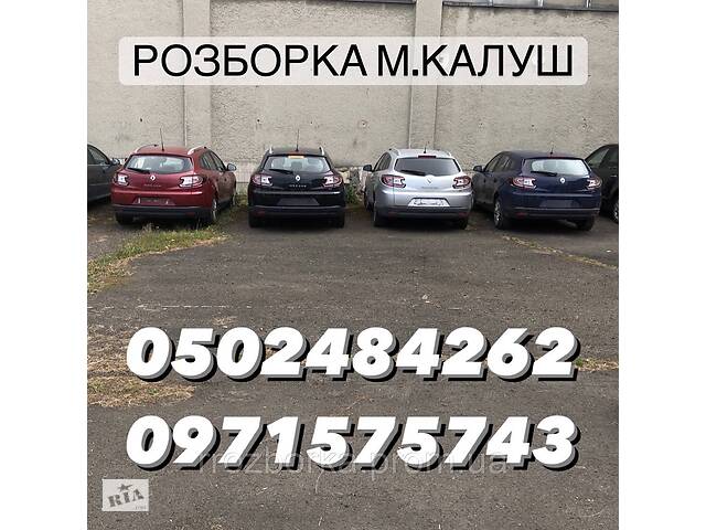 Авторозбірка Рено Меган 3 Renault Megane III 2009-2015р. Запчастини Шрот Розбірка