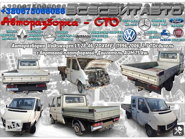 Авторозбірка Volkswagen LT 28-46 2.5 TDi 2DX0AE (1996-2006) Розбирання Фольксваген ЛТ 28 46 з бортом Усі запчастини