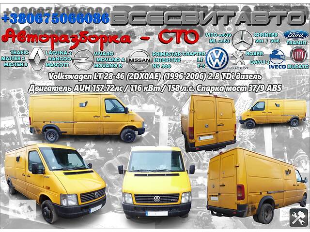 Авторозборка VW Volkswagen LT 28-46 2.8 TDi Двигун мотор AUH 1996-2006 Розбирання Фольксваген ЛТ Всі запчастини