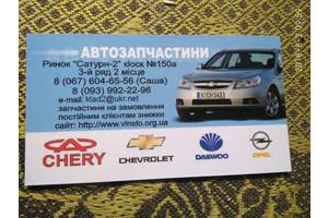 Автозапчасти Chery