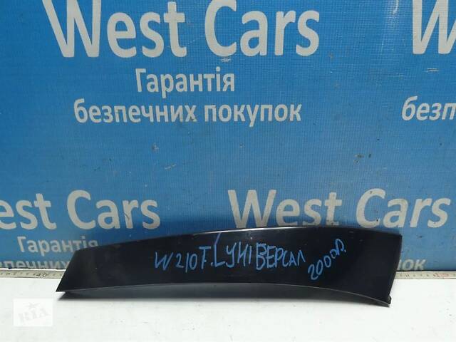 Б/У Накладка задніх лівих дверей (універсал) E-Class. Гарантована якість! 1996-2003