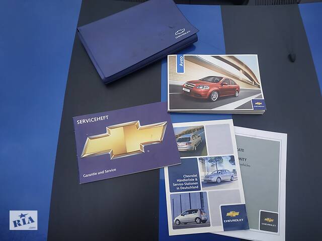 Б/У Инструкция По Эксплуатации На Немецком Для Шевроле Авео Т250.