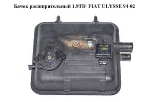 Бачок расширительный 1.9TD FIAT ULYSSE 94-02 (ФИАТ УЛИСА) (1479124080, 1479908080, 1479909080)