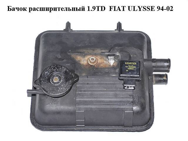 Бачок расширительный 1.9TD FIAT ULYSSE 94-02 (ФИАТ УЛИСА) (1479124080, 1479908080, 1479909080)