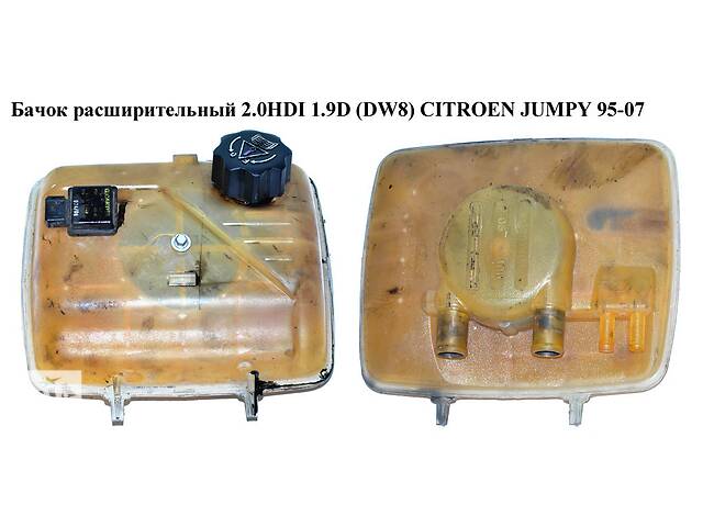 Бачок расширительный 2.0HDI 1.9D (DW8) CITROEN JUMPY 95-07 (СИТРОЕН ДЖАМПИ) (1488949080)