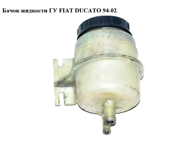 Бачок жидкости ГУ FIAT DUCATO 94-02 (ФИАТ ДУКАТО) (4009K7, 1340190080)