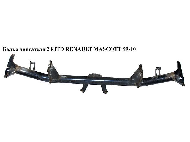 Балка двигателя 2.8JTD RENAULT MASCOTT 99-10 (РЕНО МАСКОТТ) (8200201303)