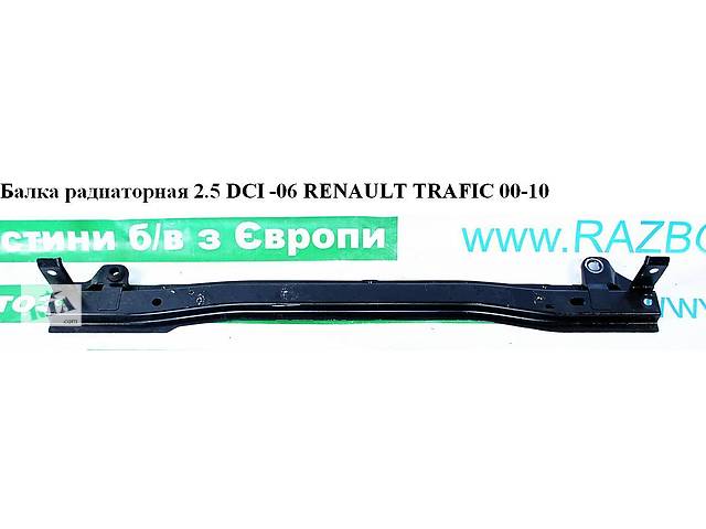 Балка радиаторная 2.5DCI -06 RENAULT TRAFIC 00-10 (РЕНО ТРАФИК) (91167353, 8200112511, 4411562)