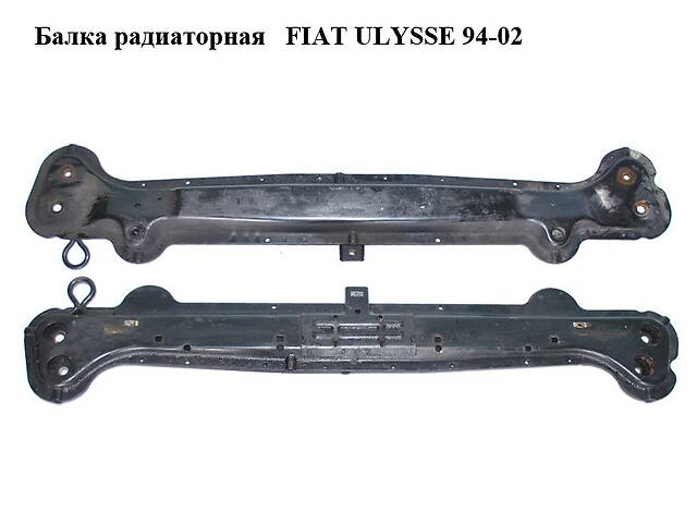 Балка радиаторная FIAT ULYSSE 94-02 (ФИАТ УЛИСА) (1472708080)