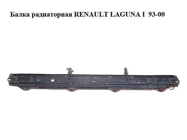 Балка радиаторная RENAULT LAGUNA I 93-00 (РЕНО ЛАГУНА) (7700820656)