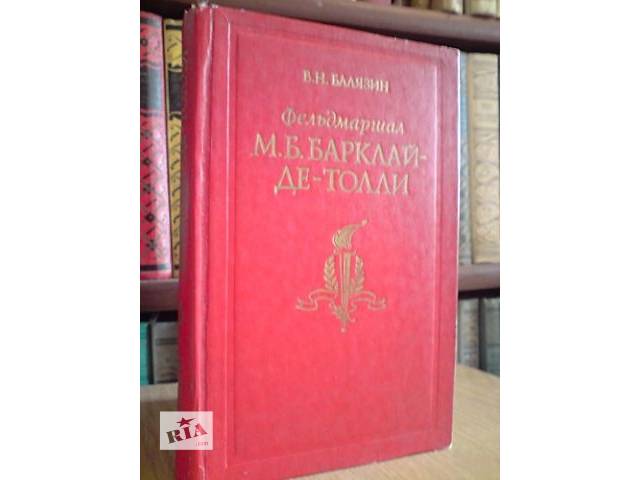 Балязин В. Н. Фельдмаршал Михаил Богданович Барклай де-Толли.