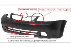 Бампер передній CHEVROLET LACETTI 03-13 SDN/KOMBI