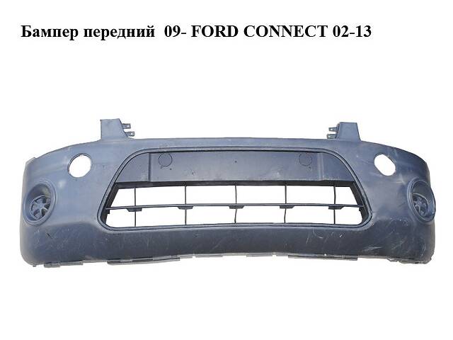 Бампер передний 09-FORD CONNECT 02-13 (ФОРД КОННЕКТ) (9T16-17C831-AAW, 9T16-17C831-BAW, 9T1617C831AAW,