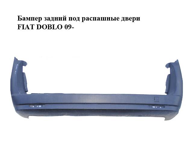 Бампер задний под распашные двери FIAT DOBLO 09- (ФИАТ ДОБЛО) (735473499)