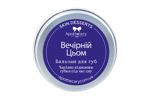 Бальзам для губ Вечерний Цем Apothecary Skin Desserts 13 г