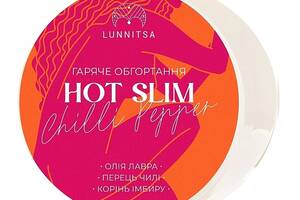 Горячее антицеллюлитное обертывание HOT SLIM с перцем чили и корнем имбиря Lunnitsa 250 мл