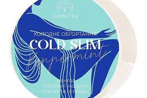 Холодное антицеллюлитное обертывание COLD SLIM с ментолом и экстрактом каштана Lunnitsa 250 мл