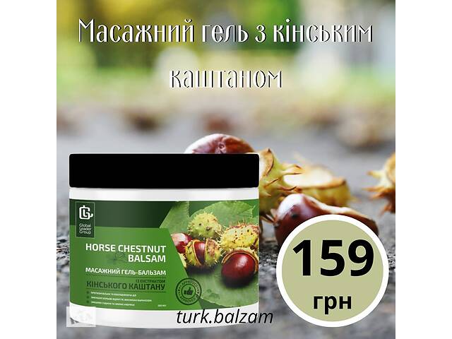 Масажний гель з кінським каштаном для ніг. Україна