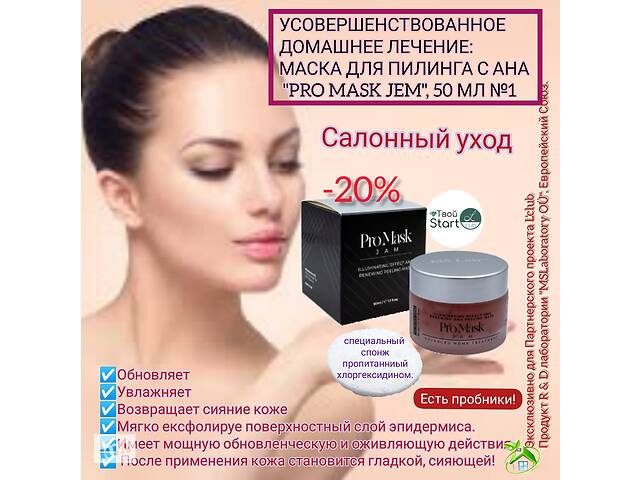 Маска для пилинга с АНА& quot; PRO MASK JEM& quot ;, 50 мл