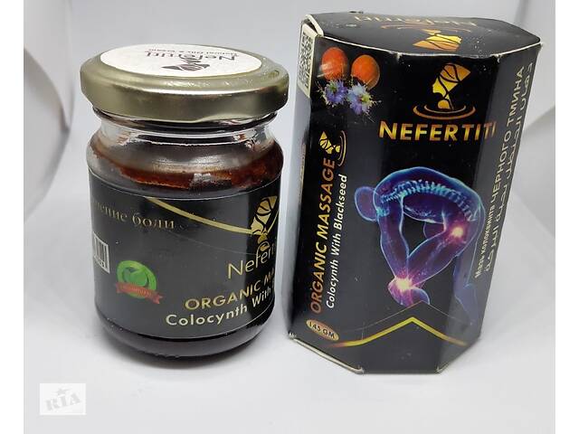 Мазь колоквинта с черным тмином Клеопатра-Organic Massage Nefertiti
