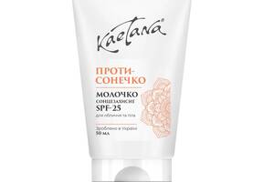 Солнцезащитное молочко spf-25 ПротивоСолнышко Kaetana 50 мл