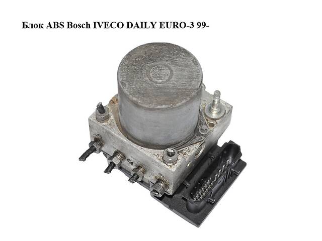 Блок ABS Bosch IVECO DAILY EURO-3 99- (ИВЕКО ДЕЙЛИ ЕВРО 3) (0265800375, 0265231450, 504075551)