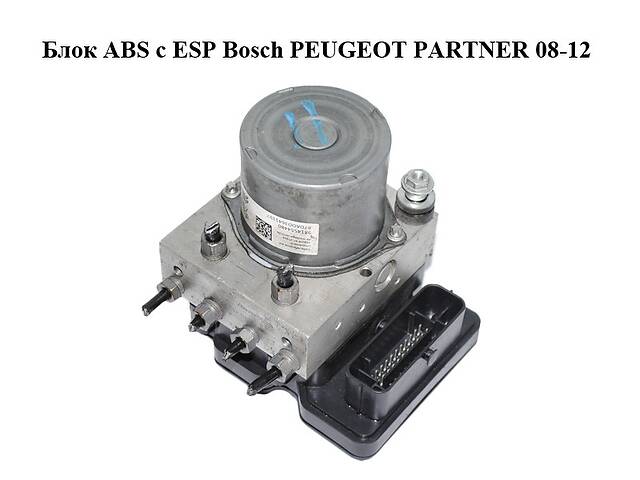 Блок ABS з ESP Bosch PEUGEOT PARTNER 08-12 (ПЕЖО ПАРТНЕР) (0265956416, 9814554480, 9811148380)