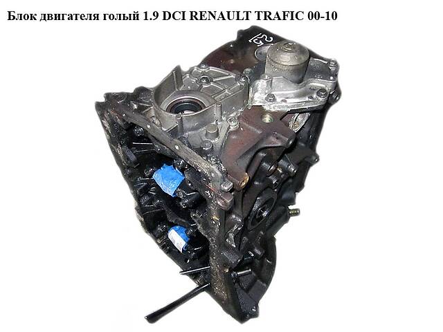 Блок двигателя 1.9 DCI RENAULT TRAFIC 00-14 (РЕНО ТРАФИК) (F9Q760, 7701478529, 7701473302, F9Q 760)