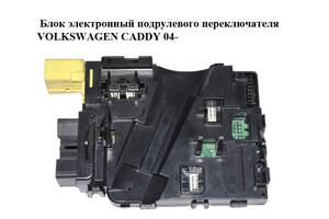 Блок электронный подрулевого переключателя VOLKSWAGEN CADDY 04- (ФОЛЬКСВАГЕН КАДДИ) (1K0953549BR)
