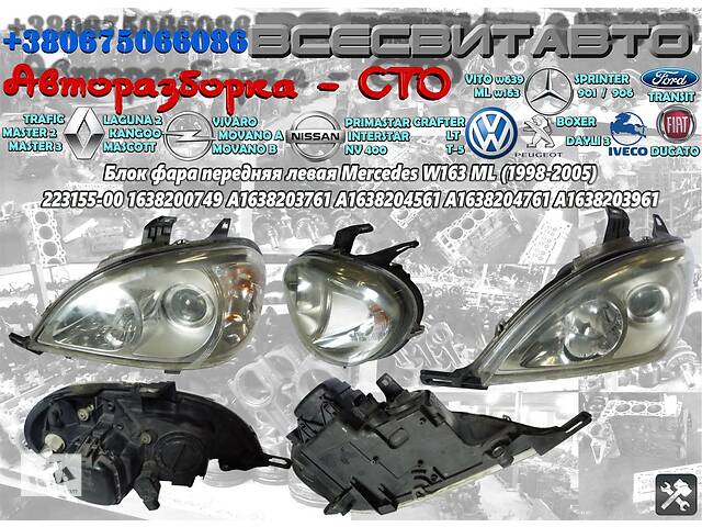 Блок фара передняя левая Mercedes W163 ML 1998-2005 223155-00 1638200749 A1638203761 A1638204561 A1638204761 A1638203961