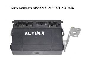 Блок комфорта NISSAN ALMERA TINO 00-06 (НИССАН АЛЬМЕРА ТИНО) (5WK48512)