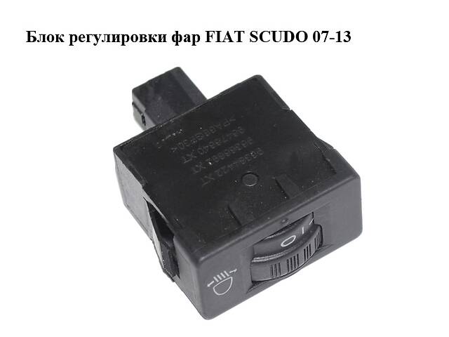 Блок регулировки фар FIAT SCUDO 07-13 (ФИАТ СКУДО) (96384422XT, 96366692XT, 96476640XT)