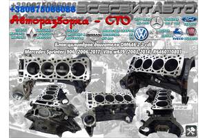 Блок цилиндров двигателя пенек OM646 2.2 cdi Mercedes Vito w639 (2003-2014) R6460110801 R6460151202