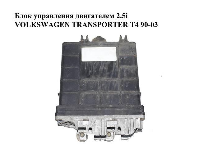 Блок управления двигателем 2.5i VOLKSWAGEN TRANSPORTER T4 90-03 (ФОЛЬКСВАГЕН ТРАНСПОРТЕР Т4) (023906025C)